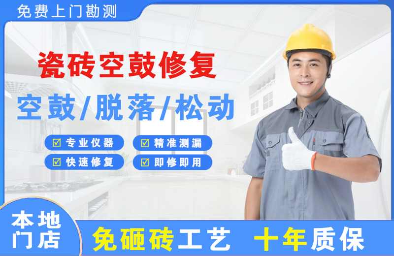 龙江瓷砖空鼓修复